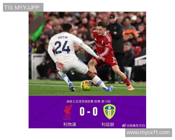 利物浦与利兹联激战正酣比分揭晓引发球迷热议